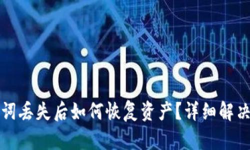 派钱包助记词丢失后如何恢复资产？详细解决方案与技巧