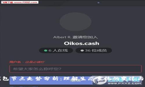 以太坊钱包节点走势分析：理解生态系统的变迁与未来发展