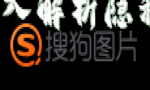 TP钱包安全吗？深入解析隐私保护与防骗策略