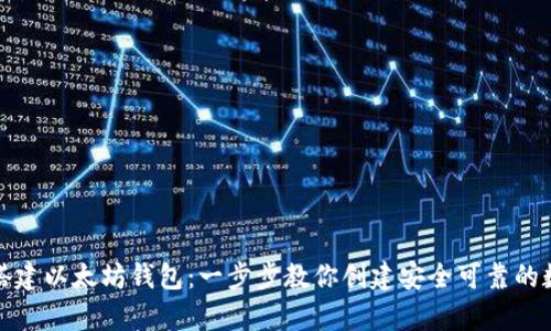 区块链如何搭建以太坊钱包：一步步教你创建安全可靠的数字资产存储