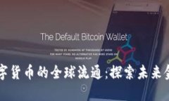 中国数字货币的全球流通：探索未来金