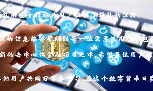 解决TP钱包安装时遇到“发现恶意应用”的问题，确保安全使用
keywordsTP钱包, 恶意应用, 钱包安装/keywords

引言
随着区块链技术的不断发展，数字货币钱包逐渐成为人们进行加密货币交易的重要工具。其中，TP钱包因其用户友好的界面和丰富的功能而受到广泛欢迎。然而，安装TP钱包时，很多用户可能会遇到“发现恶意应用”的提示。这一警告会让人感到困惑和担忧，究竟是什么原因导致的呢？接下来，我们将深入探讨这一问题，并介绍解决方案，帮助用户顺利安装TP钱包，享受区块链的便利。

什么是TP钱包？
TP钱包是一款多链数字货币钱包，支持以太坊、波场等多条区块链的数字资产管理。用户可以通过TP钱包方便地进行代币转账、交易和存储，还能够参与各种去中心化金融（DeFi）项目。TP钱包不仅提供了安全的数字资产存储，还通过其内置的DApp浏览器，让用户轻松访问各种区块链应用。正因如此，TP钱包受到了越来越多用户的青睐。

为何会有“发现恶意应用”的警告？
在安装TP钱包过程中，系统可能会弹出“发现恶意应用”的警告。这种现象常常产生于以下几个原因：

ul
    listrong来源不明的安装包：/strong如果用户从非官方渠道下载TP钱包的安装包，系统会检测到该文件来源不明，从而发出警告。/li
    listrong安全软件的误报警告：/strong有些安全软件或杀毒应用可能会将某些正常应用误判为恶意软件，导致用户看到警告信息。/li
    listrong手机系统的防护设置：/strong部分手机的操作系统在安装过程中会对应用进行安全性检查，若应用不在白名单中，也可能会被误判。/li
/ul

如何解决这一问题？
面对“发现恶意应用”的警告，用户不必太过慌张。以下是一些解决方案，帮助用户平稳地安装TP钱包：

h41. 确认应用来源/h4
首先，确保您从TP钱包的官方网站或可信的应用商店下载安装包。官网通常会提供最新的版本和更新，避免使用由第三方提供的安装文件。这样可以有效降低安装过程中被误判的风险。

h42. 检查手机设置/h4
在手机设置中，找到“安全性”或“应用管理”的选项，检查是否启用了未知来源的安装选项。若您的手机设置过于严格，可以尝试放宽设置，或者添加TP钱包到信任的应用列表中，但要记得在完成安装后及时恢复设置。

h43. 暂时禁用安全软件/h4
如果安装时有安全软件误报警告，您可以暂时禁用该软件进行安装。完成安装后，再重新启用安全软件。请务必确保在此过程中，您下载的应用是官方网站提供的版本，以防遭遇安全风险。

h44. 更新手机系统/h4
过时的手机操作系统可能导致与最新应用的不兼容。保持手机系统与应用的更新，可以有效避免出现类似的警告。在手机的设置中，检查软件更新，确保其为最新版本。

使用TP钱包的好处
成功安装TP钱包后，您将体会到它带来的诸多便利和功能：

h4便捷的数字资产管理/h4
TP钱包支持多种数字资产管理，用户可以方便地查看资产余额，进行转账和交易。同时，应用提供清晰的界面设计，使得不同代币的查看与交易变得简单无比。

h4参与去中心化应用（DApp）/h4
通过TP钱包内置的DApp浏览器，用户能够轻松访问各种去中心化应用，参与新兴的DeFi项目。无论是质押、借贷还是交易，TP钱包都能为用户提供便捷的接入。

h4安全性保障/h4
TP钱包非常注重用户的安全性，采用了多种加密技术保护用户的私钥和交易数据。此外，用户可随时备份和恢复钱包，以防丢失或损坏。在信息安全日益重要的今天，TP钱包的安全措施为用户提供了额外的保障。

总结
安装TP钱包时遇到“发现恶意应用”的问题，可能会让用户感到困扰。但通过了解其原因和解决方案，用户可以顺利完成安装，进而享受数字资产管理的便利。希望本文提供的信息能够帮助到每一位需要使用TP钱包的用户，让他们在区块链的世界中更加自信地探索与投资。在未来，随着数字货币的普及，掌握安全、可靠的钱包应用成为每位投资者的必修课。 

无论是在投资的道路上，还是在技术的前沿，安全与便捷始终是用户最为关注的元素。通过TP钱包，用户不仅能够更好地管理自己的数字资产，还能够安心参与到各类创新的去中心化金融项目之中。希望每位用户能够在体验的过程中，保持警惕，确保自身的资金安全。在这条探索之旅上，TP钱包将是您最值得信赖的伙伴。 

后续阅读与支持
如果您在使用TP钱包的过程中遇到其他问题，建议访问TP钱包的官方网站，获取最新的信息和支持。同时，用户也可以参与相关的社区，获取更多的使用技巧和经验，与其他用户共同分享和学习。在这个数字货币日益重要的时代，互助与分享将是我们前行路上的助力。