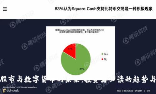 探索股市与数字货币的未来：投资者必读的趋势与策略
