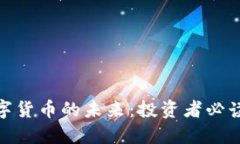 探索股市与数字货币的未来：投资者必