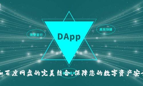 如何使用TP钱包和百度网盘的完美结合,保障您的数字资产安全和文件存储效率