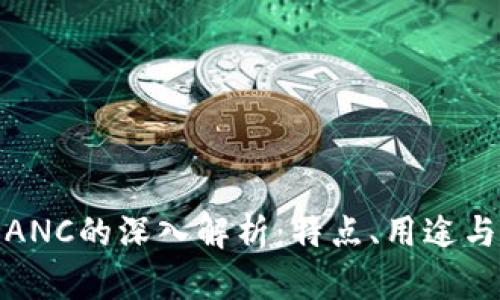 数字货币ANC的深入解析:特点、用途与投资前景