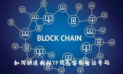 如何快速找到TP钱包客服电话号码