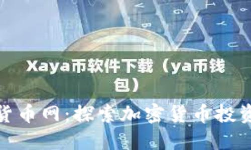 七海数字货币网：探索加密货币投资的新机会