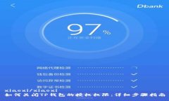 xiaoxi/xiaoxi如何关闭TP钱包的授权权限：