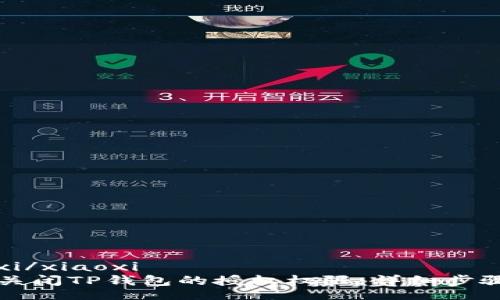 xiaoxi/xiaoxi
如何关闭TP钱包的授权权限：详细步骤指南