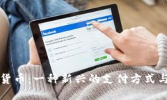 晋江数字货币：一种新兴的支付方式与