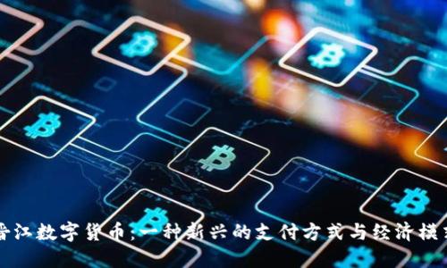 晋江数字货币:一种新兴的支付方式与经济模式