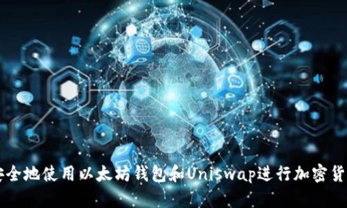如何安全地使用以太坊钱包和Uniswap进行加密货币交易
