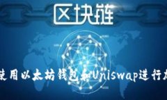 如何安全地使用以太坊钱包和Uniswap进