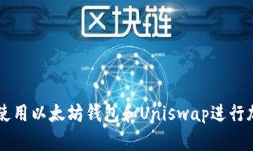 如何安全地使用以太坊钱包和Uniswap进行加密货币交易