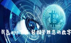 华为钱包app下载：轻松管理您的数字生