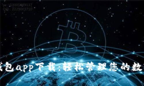 华为钱包app下载：轻松管理您的数字生活
