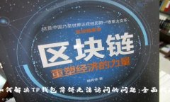 如何解决TP钱包薄饼无法访问的问题：
