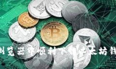 如何在火狐浏览器中顺利下载以太坊钱