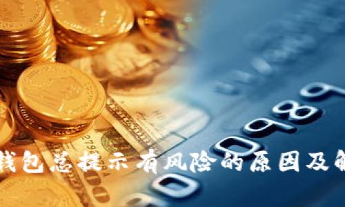 下载TP钱包总提示有风险的原因及解决方案