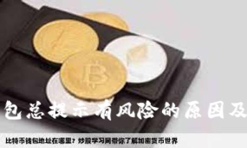 下载TP钱包总提示有风险的原因及解决方案