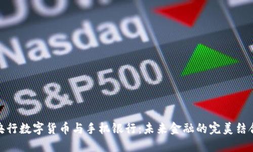 央行数字货币与手机银行：未来金融的完美结合