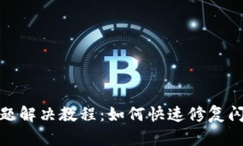 TP钱包闪退问题解决教程：如何快速修复闪退对中的困扰