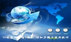 TP观察钱包转U教程：详细步骤与实用技