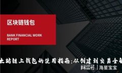 以太坊链上钱包的使用指南：从创建到