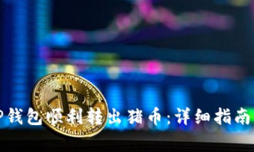 如何通过TP钱包顺利转出猪币:详细指南与注意事项