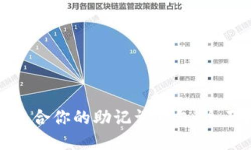 如何选择最适合你的助记词钱包：全面指南与建议