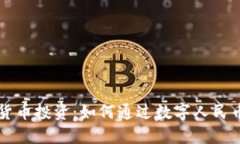 中国数字货币投资：如何通过数字人民