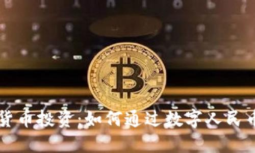 中国数字货币投资:如何通过数字人民币赚取利润