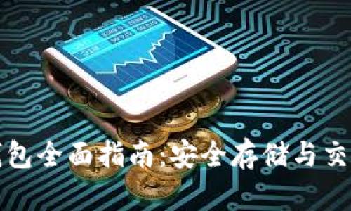 以太坊火币钱包全面指南:安全存储与交易的最佳选择