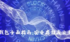 以太坊火币钱包全面指南：安全存储与