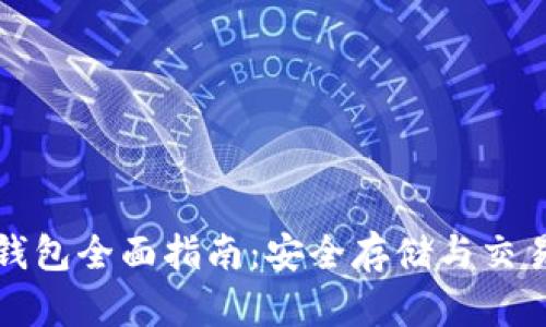 以太坊火币钱包全面指南:安全存储与交易的最佳选择