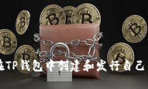 如何在TP钱包中创建和发行自己的代币