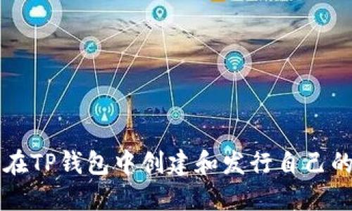 如何在TP钱包中创建和发行自己的代币