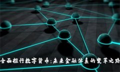 全面推行数字货币：未来金融体系的变