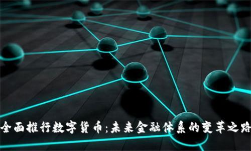 全面推行数字货币:未来金融体系的变革之路