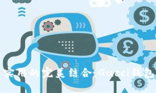 奢华与实用的完美结合：Gucci钱包全解析