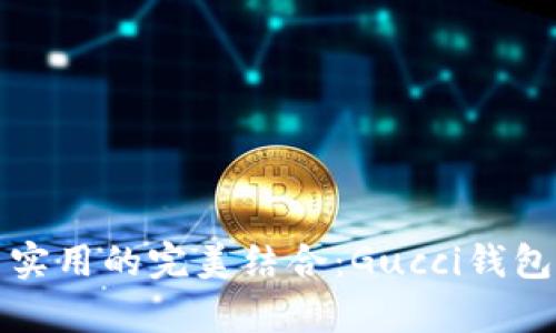 奢华与实用的完美结合：Gucci钱包全解析