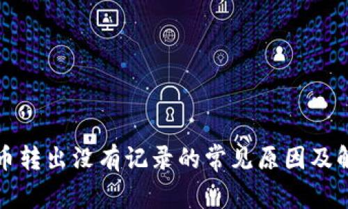 TP钱包币转出没有记录的常见原因及解决方案