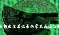 TP钱包币转出没有记录的常见原因及解