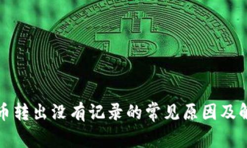TP钱包币转出没有记录的常见原因及解决方案