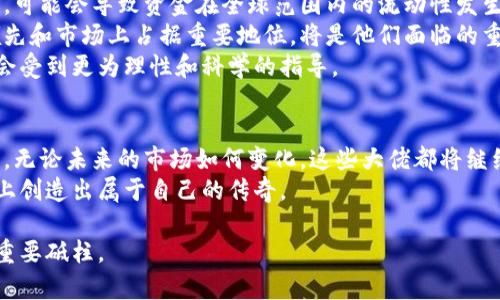 数字货币大佬：探索加密世界的领军人物与他们的影响力

数字货币, 加密货币, 区块链技术/guanjianci

引言：数字货币的崛起与大佬们的角色
在21世纪的金融领域，数字货币的出现如同一场技术革命，彻底改变了人们的支付方式和投资策略。比特币的诞生引领了这一潮流，而后续出现的许多其他加密货币和区块链技术也在不断推动着这场变革。在这个新兴市场中，众多“大佬”以其卓越的视野和丰富的经验，迅速崛起成为行业的领军人物。他们的决策和行动不仅影响企业的发展方向，甚至对全球经济产生深远的影响。

第一章：数字货币大佬的背景与成就
要了解数字货币大佬的影响力，首先必须考察他们的背景和成就，例如中本聪的神秘身份、以太坊创始人维塔利克·布特林的技术天赋，以及瑞波币创始人克里斯·拉森的商业智慧。
中本聪因比特币的发布而声名鹊起，但至今没人在其背后抓住他的真实身份，这让他蒙上了一层神秘的面纱。比特币不仅改变了人们对货币的认识，更打开了数字财富的大门。尽管他保持低调，但他所开创的理念影响了无数投资者和开发者。
而维塔利克·布特林的出现，则是加密货币技术革新的产物。以太坊的发布，不仅扩展了区块链的功能，使其从单一的货币支付转变为智能合约的平台。他的技术远见和创新能力，使得以太坊成为目前仅次于比特币的数字货币
此外，克里斯·拉森凭借瑞波币在跨境支付技术中取得了显著成就。他所推动的金融科技与传统银行体制的融合，引发了行业的广泛关注，同时也挑战了传统金融体系的根基。

第二章：他们的投资哲学
在数字货币市场中，这些大佬们不仅是投资者，更是深谙市场规律的理念传播者。每一个投资决策的背后，都是他们对市场趋势和技术发展的敏锐洞察。
例如，中本聪在创造比特币时，便坚信去中心化的理念会让金融体系变得更加透明、安全和可及。他的设计初衷是让每个人都能自行掌控财富，这种事业驱动让无数追随者涌入这一领域。
维塔利克·布特林则强调技术应该服务于人类，而不是让人类服务于技术。他推崇开源精神和社区合作，并积极推动以太坊的升级和生态建设。通过不断更新协议，他希望加强以太坊的可扩展性与安全性。
另一方面，克里斯·拉森则关注的是金融系统的包容性。他深信数字货币能极大降低跨境支付的成本，从而使金融服务惠及全球边缘化人群。他的每一步技术创新，都是希望打破壁垒，让更多人享受到金融服务的便利。

第三章：与市场的互动与影响
在数字货币领域，这些大佬们不仅是先行者，也是影响者。他们的言辞和行动往往能引导市场趋势，甚至影响投资者的情绪。
例如，马斯克直接通过社交媒体对比特币和狗狗币等进行表态，瞬间便引起了市场剧烈波动。无论是赞扬还是质疑，都能够引导股份的涨跌。这样直接的影响力，不仅关乎其个人名声，更展现了社交媒体时代下“大人物”对市场的操控力。
同样，维塔利克频繁出现在各种技术大会和论坛中，也让他在行业内的影响力与日俱增。通过演讲和公开讨论，他不仅推动了技术的发展，也引发了公众对以太坊生态的讨论，增进了投资者对其的认知与信任。
数字货币市场是一个充满变数与风险的领域，这正是其吸引投资者的原因之一。随着这一市场的发展，越来越多的大佬参与其中，寻求与市场互动的新方式。

第四章：未来展望与挑战
展望未来，数字货币领域仍然面临诸多挑战与机遇。监管政策的不确定性、技术的不断演化以及市场参与者的多样化都将影响这一领域的发展方向。
首先，监管政策的制定将直接影响投资者的信心与市场的稳定。各国政府对于数字货币的态度迥异，有的国家积极推动其发展，而有的则采取打压政策。这种政策的差异，可能会导致资金在全球范围内的流动性发生变化。
其次，随着技术的不断发展，许多新兴的区块链项目和数字货币将不断涌现。市场竞争的加剧需要大佬们不断创新，保持他们在行业中的先发优势。如何在技术上保持领先和市场上占据重要地位，将是他们面临的重要课题。
最重要的是，公众对数字货币的认知与接受程度直接影响市场的健康与成长。随着人们对数字资产的了解加深，未来的市场将会更加成熟，投资者和开发者们的活动将会受到更为理性和科学的指导。

结论：数字货币大佬的持久影响
纵观整个数字货币的发展历程，这些大佬们所创造的价值不仅仅体现在经济利益上。他们所提倡的理念、推动的技术，以及所引导的未来，都是这个行业持续发展的动力。无论未来的市场如何变化，这些大佬都将继续在推进行业创新、促进全球经济发展的道路上，发挥重要的作用。
在这个飞速发展的数字时代，每位参与者都有机会成为下一个影响力人物。而那些拥有远见卓识与坚强信念的人，将在数字货币的浪潮中迎来新的可能性，在未来的路上创造出属于自己的传奇。

通过对数字货币大佬的深入分析，可以更好地理解这一行业的发展脉络与未来趋势。这些领军人物的智慧、经验以及所做出的努力，都是推动整个数字货币行业前行的重要砥柱。