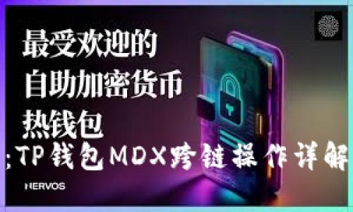 : 深入浅出:TP钱包MDX跨链操作详解与实用技巧