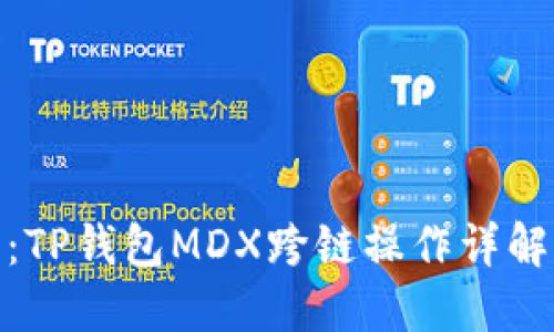 : 深入浅出:TP钱包MDX跨链操作详解与实用技巧