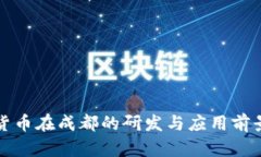 数字货币在成都的研发与应用前景分析