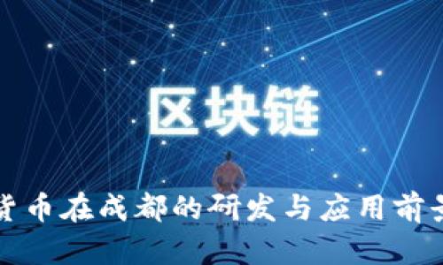 数字货币在成都的研发与应用前景分析